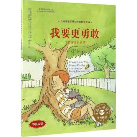 【正版】我要更勇敢:克服害羞的故事