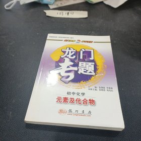 龙门专题：初中化学元素及化合物