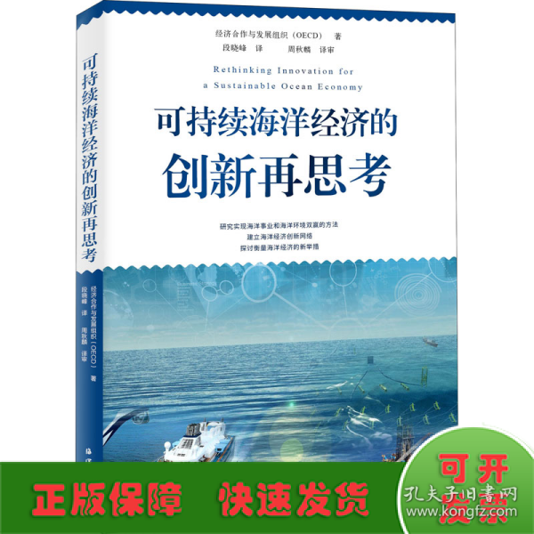 可持续海洋经济的创新再思考