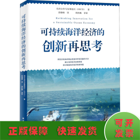 可持续海洋经济的创新再思考