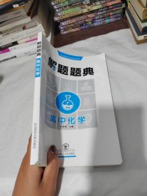 解题题典 2015高中化学解题题典