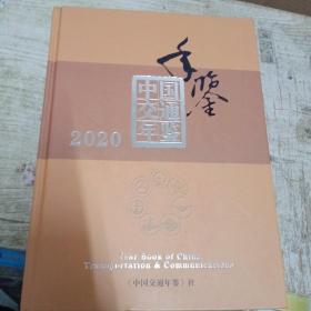 中国交通年鉴 2020年版
