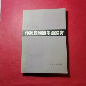 传统民族器乐曲欣赏