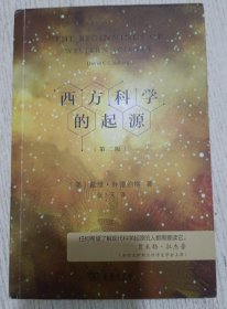 西方科学的起源（第二版） 入选中小学生阅读指导目录( 2020年版）（高中段）