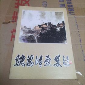 魏万清画集