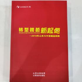 转型跨越新起点