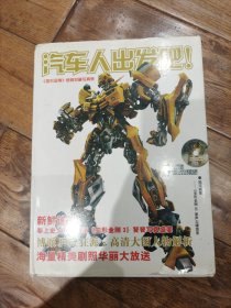 汽车人出发吧：《变形金刚》绝版珍藏写真集（带光盘）