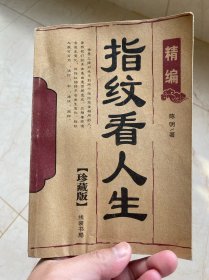指纹看人生