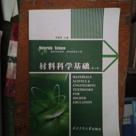 材料科学基础（第4版）/高等学校教材·材料科学与工程