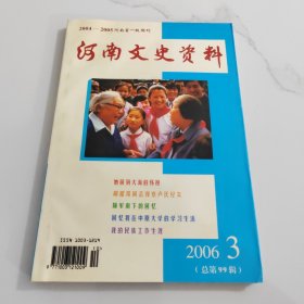 河南文史资料2006.3总第99辑