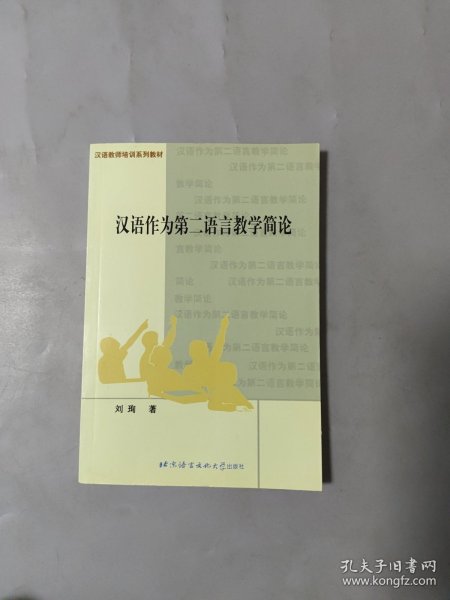 汉语作为第二语言教学简论