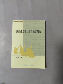 汉语作为第二语言教学简论