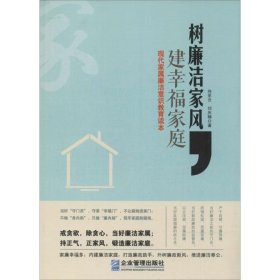 【正版书籍】树廉洁家风，建幸福家庭：现代家属廉洁意识教育读本