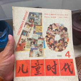 儿童时代1990年4