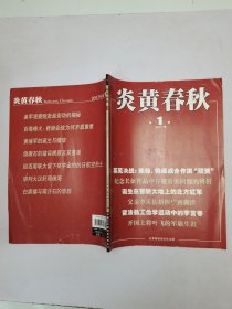 炎黄春秋2017.1