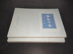 说岳全传 上下