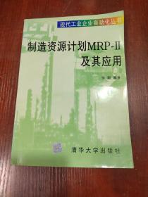 制造资源计划 MRP-Ⅱ及其应用——现代工业企业自动化丛书 扉页有字迹