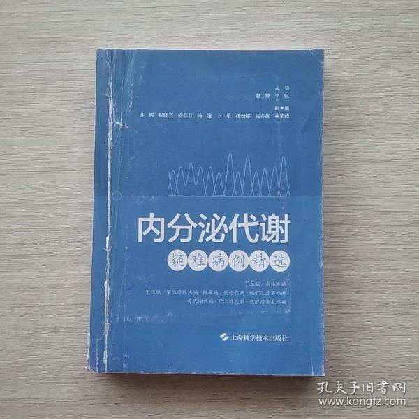 内分泌代谢疑难病例精选