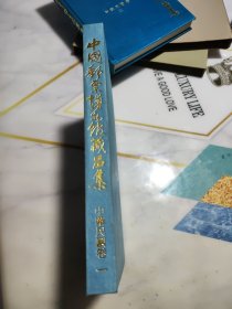 中国邮票博物馆藏品集:中华民国卷.一，二（全2册）精装原外盒合售 内页干净