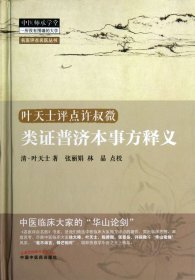 类证普济本事方释义(叶天士评点许叔微)(精)/名医评点名医丛书