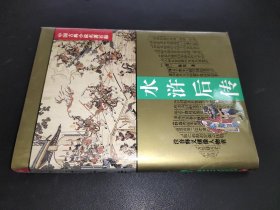 水浒后传：中国古典小说名著百部