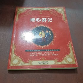 地心游记/小企鹅世界少儿文学名著