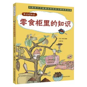 身边的科学：零食柜里的知识 趣味漫画形式讲解日常科学原理的少儿科普、近百种物品的生产制作流程、亲子