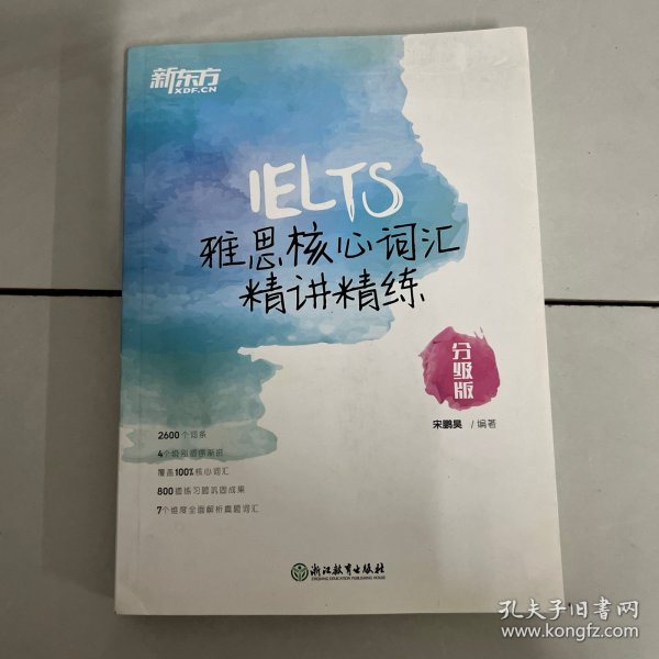 新东方雅思核心词汇精讲精练：分级版