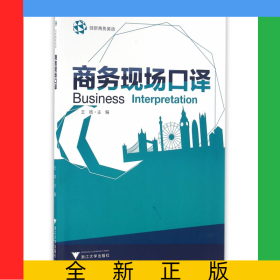 商务现场口译(创新商务英语)