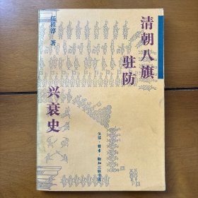 清代八旗驻防兴衰史