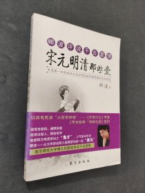 宋元明清那些爱