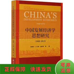 中国发展经济学思想研究：1949-2019