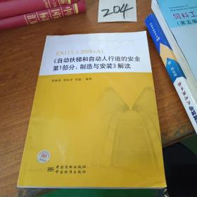 EN115-1：2008+A1《自動扶梯和自動人行道的安全第1部分：制造與安裝》解讀