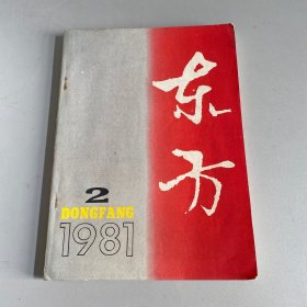 东方