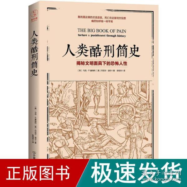 人类酷刑简史（揭秘文明面具下的恐怖人性，BBC纪录片底片，享誉国际！）