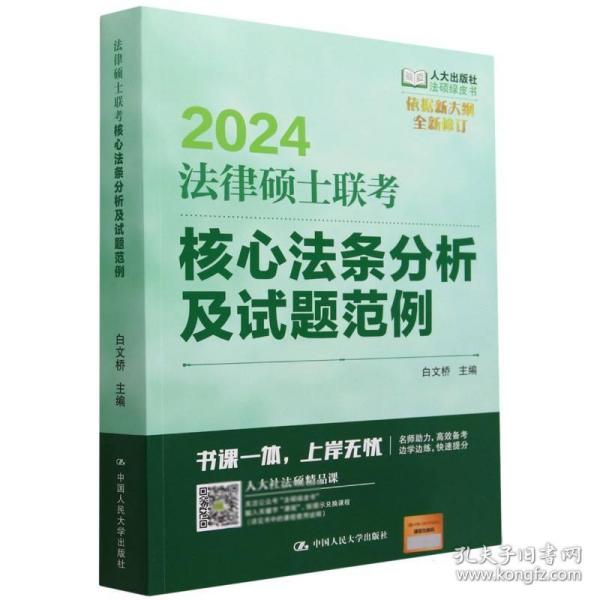 2024法硕适用 法律硕士联考核心法条分析及试题范例