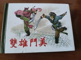 双雄斗美 上美50开精装连环画