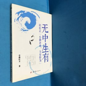 无中生有：轻松让“小微企业，大有作为”