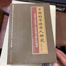 中国的华侨华人研究 1979-2000