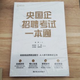 央国企招聘考试一本通