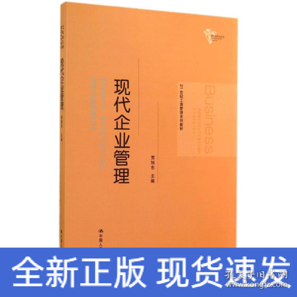 21世纪工商管理系列教材：现代企业管理