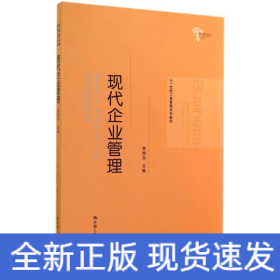 21世纪工商管理系列教材：现代企业管理