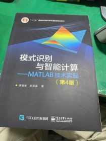 模式识别与智能计算―MATLAB技术实现（第4版）