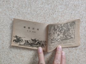 连环画，河北版中国历史故事丛书《秦西汉故事》上册，详见图片及描述