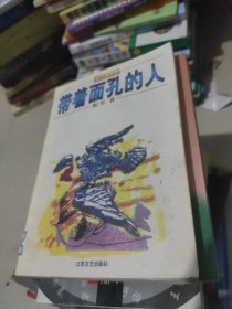 带着面孔的人