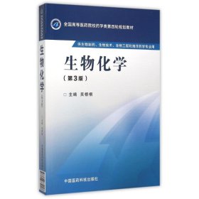 生物化學(第3版)9787506774017吳梧桐中國醫(yī)藥科技出版社2015-08-01
