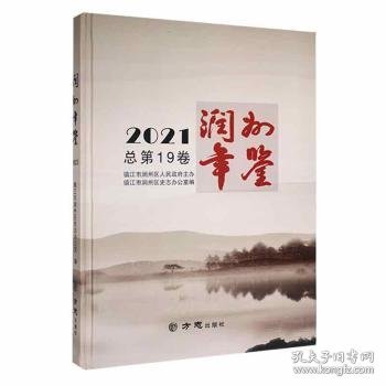 润州年鉴(2021总第19卷)(精)