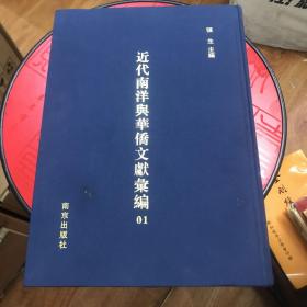 近代南阳与华侨文献丛刊 1