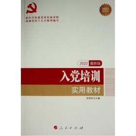 全国基层党建创新权威读物：入党培训实用教材（2016年最新版）