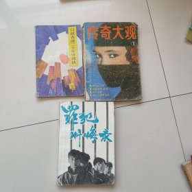 传奇大观，罪犯忏悔录，目睹香港二十年怪现状